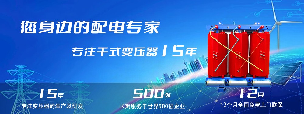 河南創(chuàng)聯(lián)匯通干式變壓器：參數(shù)、用途與企業(yè)保障